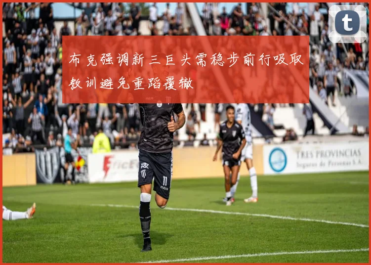 布克强调新三巨头需稳步前行吸取教训避免重蹈覆辙