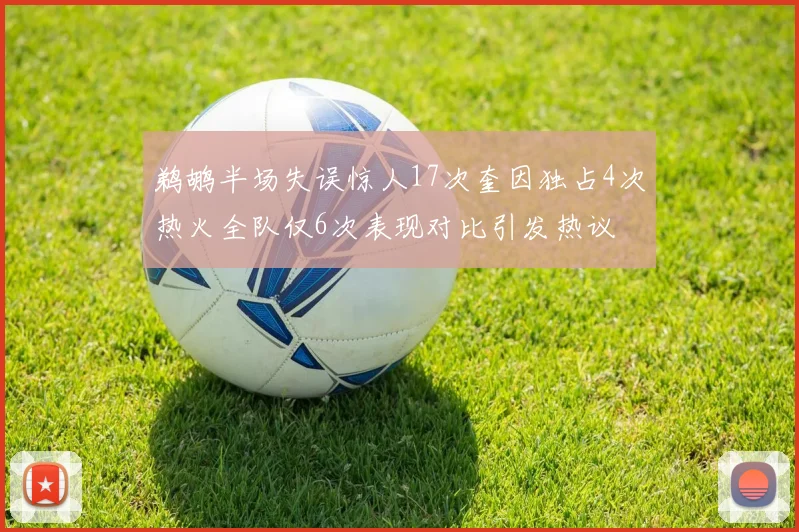 鹈鹕半场失误惊人17次奎因独占4次热火全队仅6次表现对比引发热议