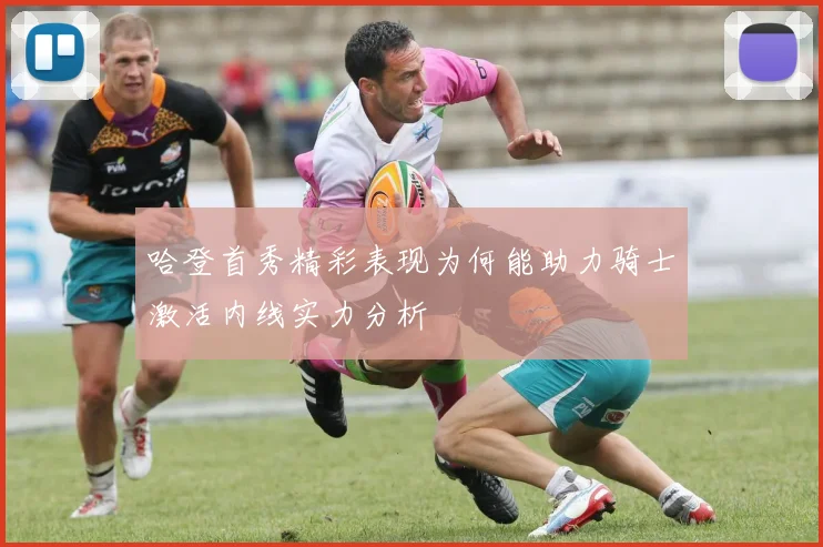 哈登首秀精彩表现为何能助力骑士激活内线实力分析