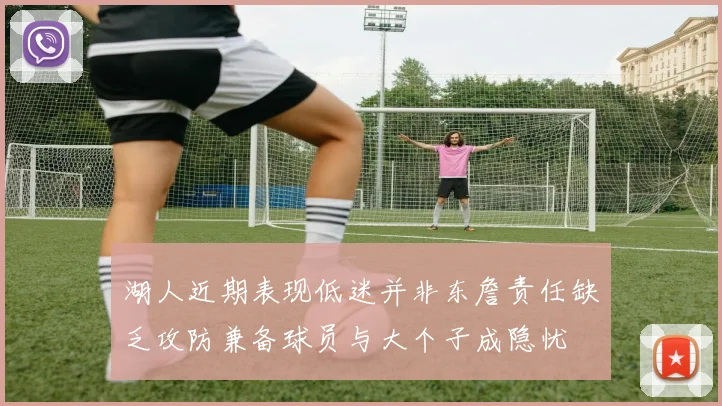 湖人近期表现低迷并非东詹责任缺乏攻防兼备球员与大个子成隐忧