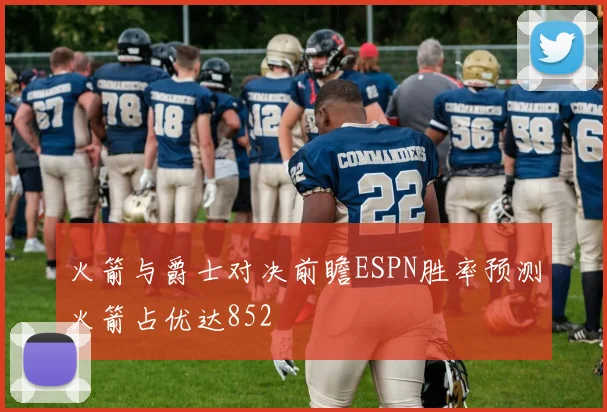 火箭与爵士对决前瞻ESPN胜率预测火箭占优达852