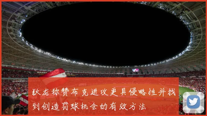 狄龙称赞布克进攻更具侵略性并找到创造罚球机会的有效方法