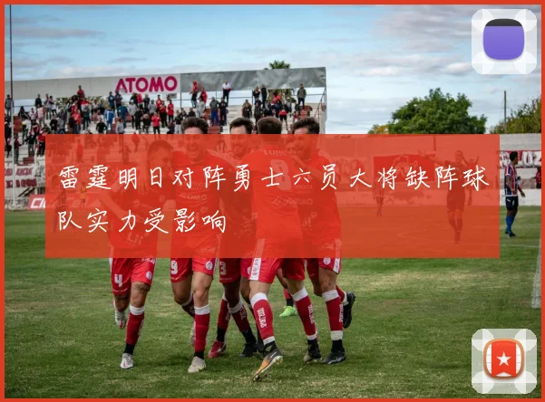 雷霆明日对阵勇士六员大将缺阵球队实力受影响