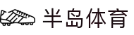 半岛体育(bandao)官方网站_BANDAOSPORTS